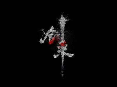 君子可欺以其方，难罔以非其道